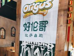 -好伦哥比萨烤肉自助(马家堡店)
