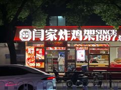 -闫家炸鸡架(五爱总店)