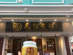 -民信老铺(双皮奶博物馆店)