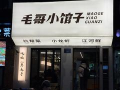 -毛哥小馆子(百井坊巷店)