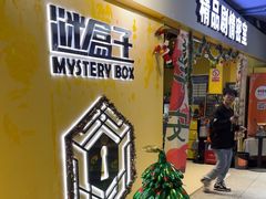 -谜盒子奇幻密室(南屏店)