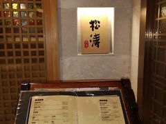 -松涛日本料理