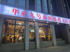 -华府九号海鲜烧烤大排档(龙域店)