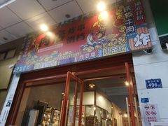 门面-肉店炸炸炸·爆汁孜然牛肉