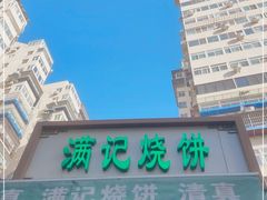 -满记烧饼(牛街东里小区一区店)