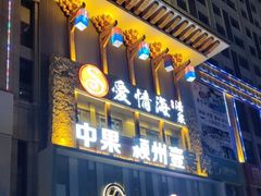 -爱情海·高端·汤泉