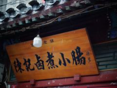 -陈记卤煮小肠