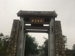 -御霞苑泥烩鸡休闲农庄