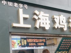 -上海鸡柳店(中街盛京大家庭店)