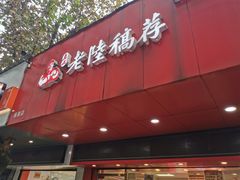 门面-真正老陆稿荐(太康新村店)