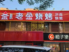 -清真·老金烧烤(舜华南路店)