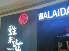 -蛙来哒(京基KKone店)