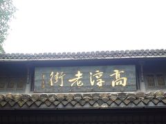 -高淳老街