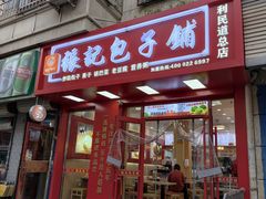 -津味张记包子铺(利民道店)