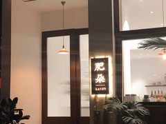 -肥朵食堂(带梦胡同店)