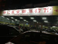-标记美食新鲜猪杂(兴南大道店)