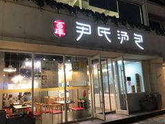 门面-百年尹氏汤包(湖南路狮子桥店)