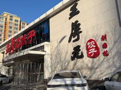 -王厚元饺子·辽菜(浑南店)