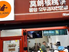 -莫朗核桃饼(虹泉路店)