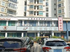 -微笑牙科口腔(三亚迎宾院区)