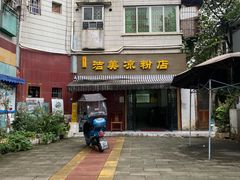 -洁美凉粉店(温江店)