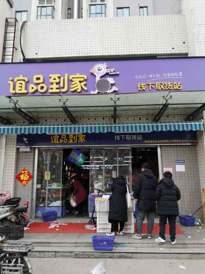 谊品到家-"谊品生鲜,品牌定位挺好,货品种类也全,价."-大众点评移动版