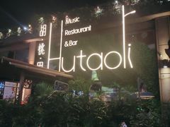 -胡桃里音乐酒馆(白云五号T5 MALL店)