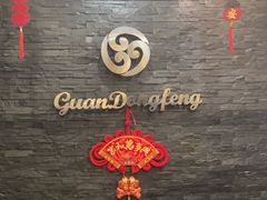 -关东风老北方菜馆(桂芳园店)