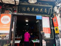 -南花桥羊肉馆老字号(乌镇店)