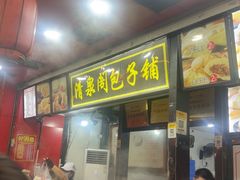 -清泉阁包子铺(中山路店)