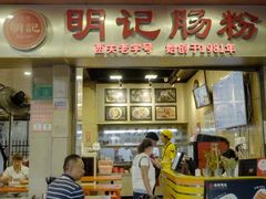 -西关明记肠粉(荔枝湾店)