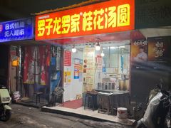 -罗子龙罗家桂花汤圆(曹都巷店)