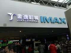 android_upload_pic-金逸影城(大悦城IMAX激光店)
