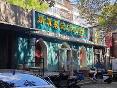 -清真吴记门钉肉饼·喜多利