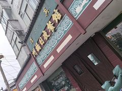 -州桥日夜餐馆