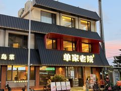 -单家老院·院子里的青岛菜(沙子口店)