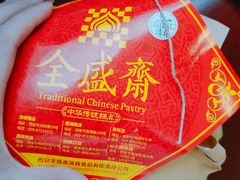 -清真全盛斋传统糕点(许士庙店)