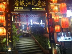 -蓉城江北老灶火锅(春熙路店)