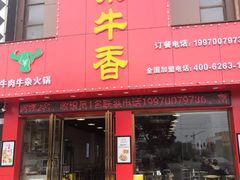 门面-古乐牛香·鲜牛肉牛杂火锅(解放东路店)