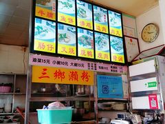 -三鄉濑粉·铭珠粥粉