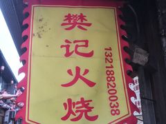 -樊记火烧店(甘泉路店)