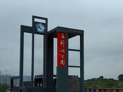-立新湖公园