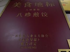 -八珍·广式煎饺·广州老字号(北京路总店)