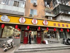 -九河居(荔湾路店)