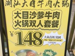 -潮汕大目牛肉火锅(皇岗旗舰店)