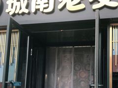 门面-城南老友羊蝎子火锅(花乡奥莱店)