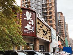 门面-莫小七火锅
