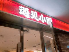 -遇见小面(深圳中心书城店)