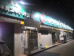 -帖老大羊肉汤烩面烧烤(康复后街总店)