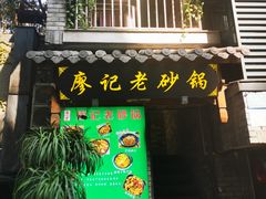 -廖记老砂锅(上清寺店)